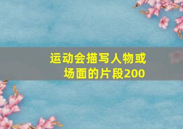 运动会描写人物或场面的片段200