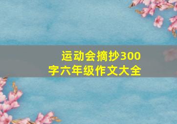 运动会摘抄300字六年级作文大全