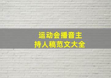 运动会播音主持人稿范文大全