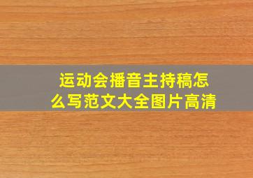 运动会播音主持稿怎么写范文大全图片高清