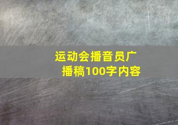 运动会播音员广播稿100字内容