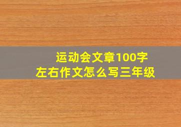 运动会文章100字左右作文怎么写三年级