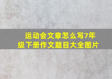 运动会文章怎么写7年级下册作文题目大全图片