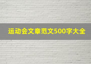 运动会文章范文500字大全