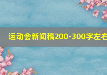 运动会新闻稿200-300字左右