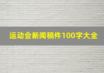 运动会新闻稿件100字大全