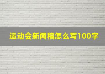 运动会新闻稿怎么写100字