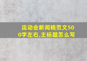 运动会新闻稿范文500字左右,主标题怎么写