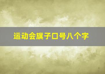 运动会旗子口号八个字