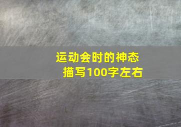 运动会时的神态描写100字左右