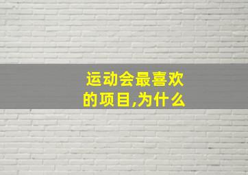 运动会最喜欢的项目,为什么