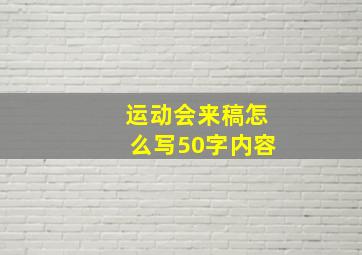 运动会来稿怎么写50字内容