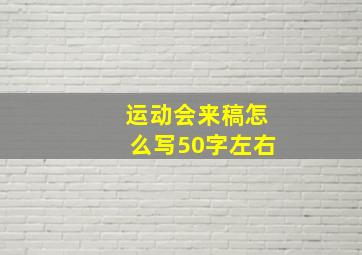 运动会来稿怎么写50字左右