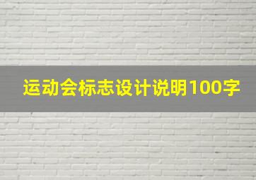 运动会标志设计说明100字