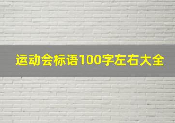 运动会标语100字左右大全