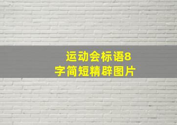 运动会标语8字简短精辟图片