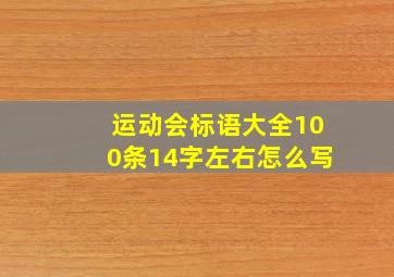 运动会标语大全100条14字左右怎么写