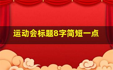 运动会标题8字简短一点