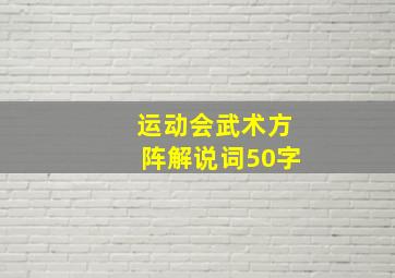 运动会武术方阵解说词50字