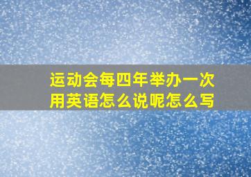 运动会每四年举办一次用英语怎么说呢怎么写