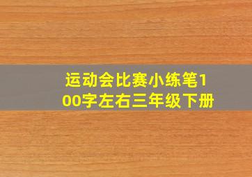 运动会比赛小练笔100字左右三年级下册