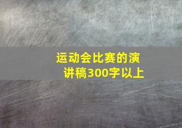 运动会比赛的演讲稿300字以上