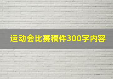 运动会比赛稿件300字内容