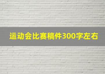 运动会比赛稿件300字左右