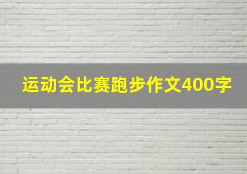 运动会比赛跑步作文400字