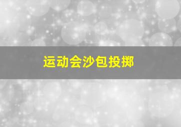 运动会沙包投掷