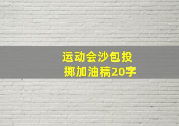 运动会沙包投掷加油稿20字