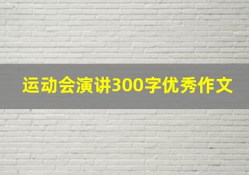 运动会演讲300字优秀作文