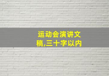 运动会演讲文稿,三十字以内