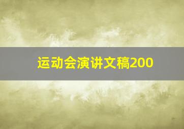 运动会演讲文稿200