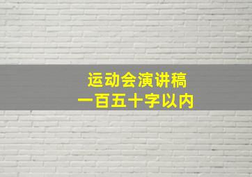 运动会演讲稿一百五十字以内