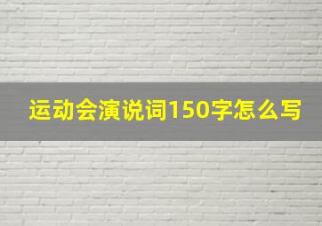 运动会演说词150字怎么写