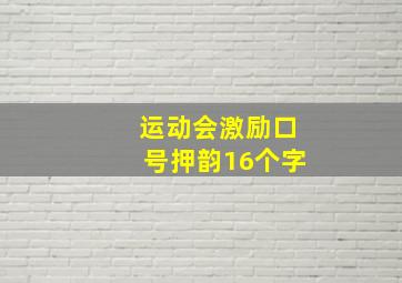 运动会激励口号押韵16个字