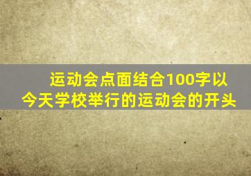 运动会点面结合100字以今天学校举行的运动会的开头