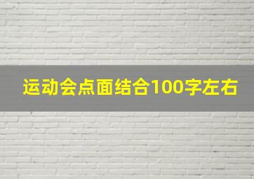 运动会点面结合100字左右