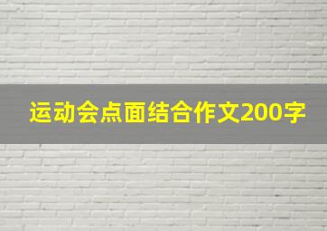 运动会点面结合作文200字