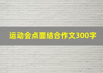 运动会点面结合作文300字