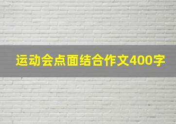 运动会点面结合作文400字