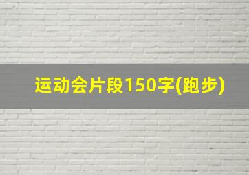 运动会片段150字(跑步)