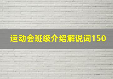 运动会班级介绍解说词150