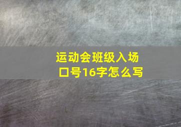 运动会班级入场口号16字怎么写