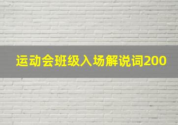 运动会班级入场解说词200