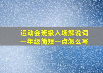 运动会班级入场解说词一年级简短一点怎么写