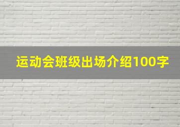 运动会班级出场介绍100字