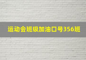 运动会班级加油口号356班