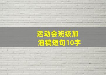 运动会班级加油稿短句10字